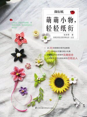 cover image of 微衍纸：萌萌小物，轻轻纸衍